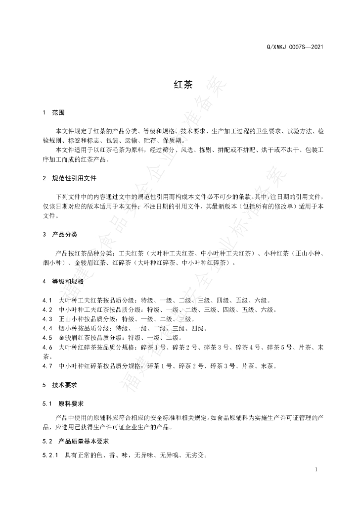 Q/XMKJ 0007S-2021 标准预览