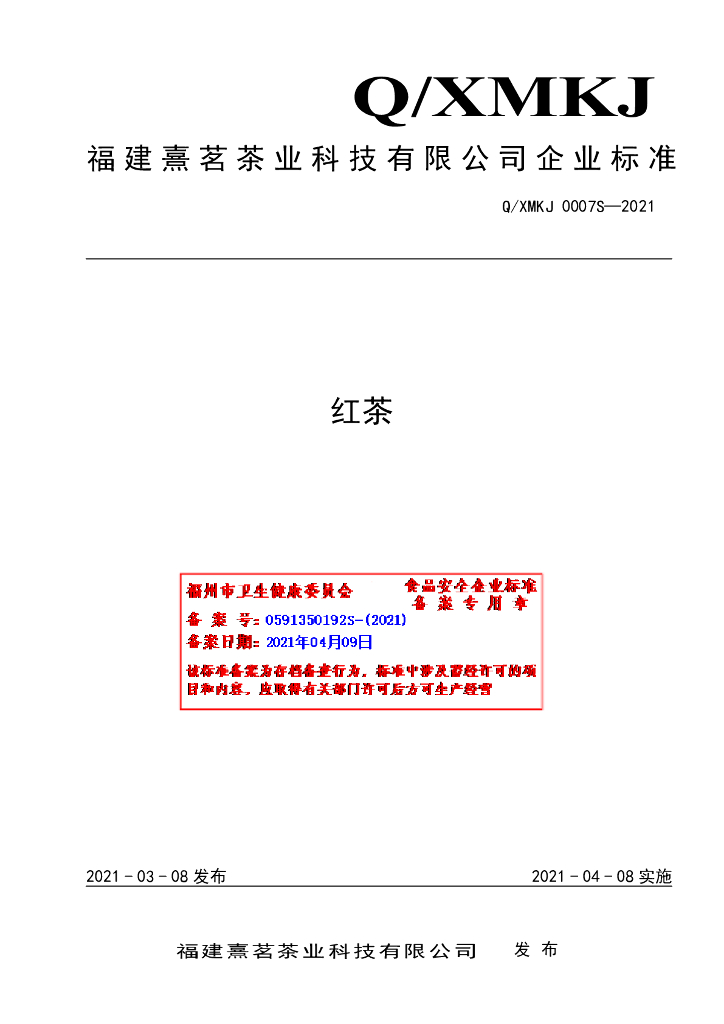 Q/XMKJ 0007S-2021 标准预览