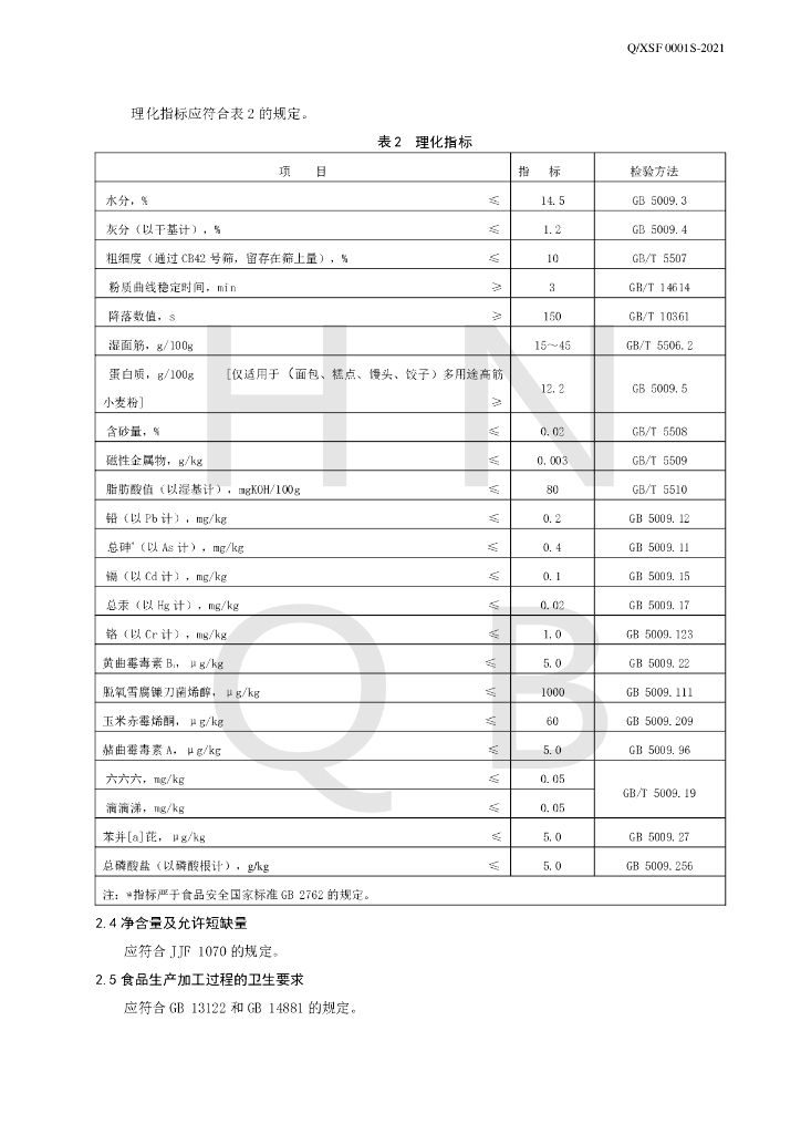 Q/XSF 0001S-2021 标准预览