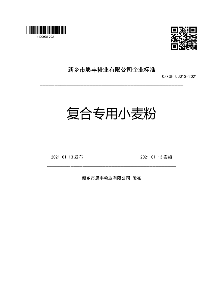 Q/XSF 0001S-2021 标准预览