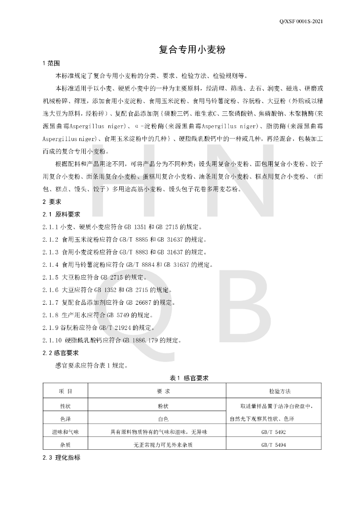 Q/XSF 0001S-2021 标准预览