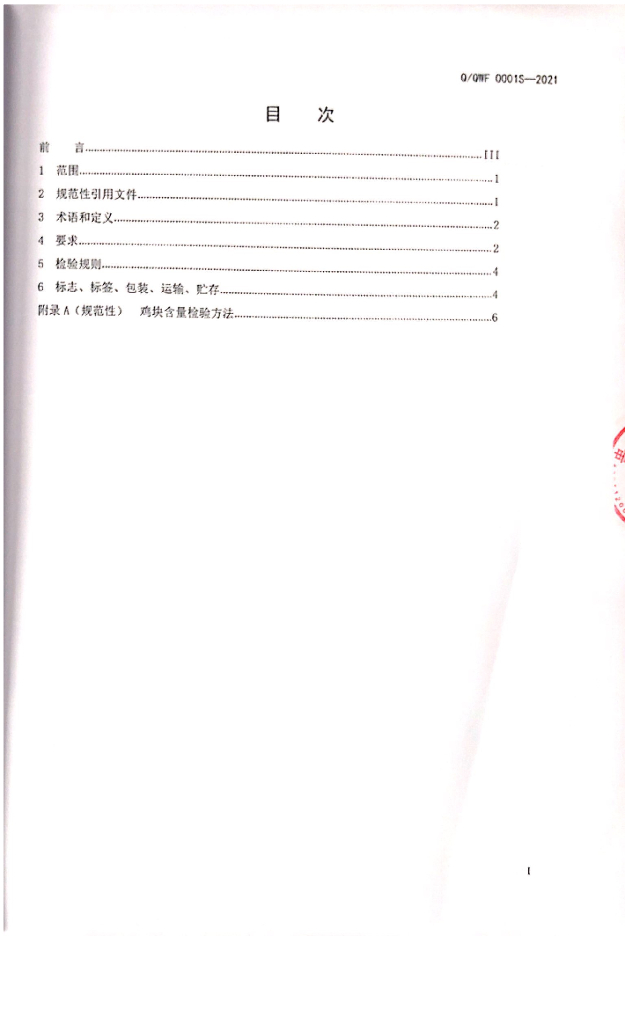 Q/QWF 0001S-2021 标准预览
