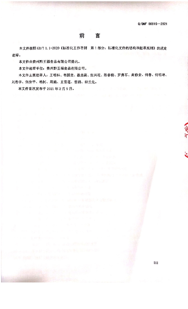 Q/QWF 0001S-2021 标准预览