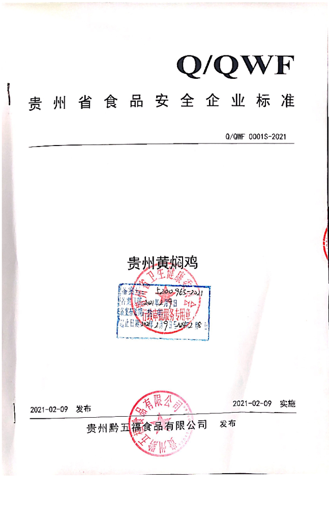 Q/QWF 0001S-2021 标准预览
