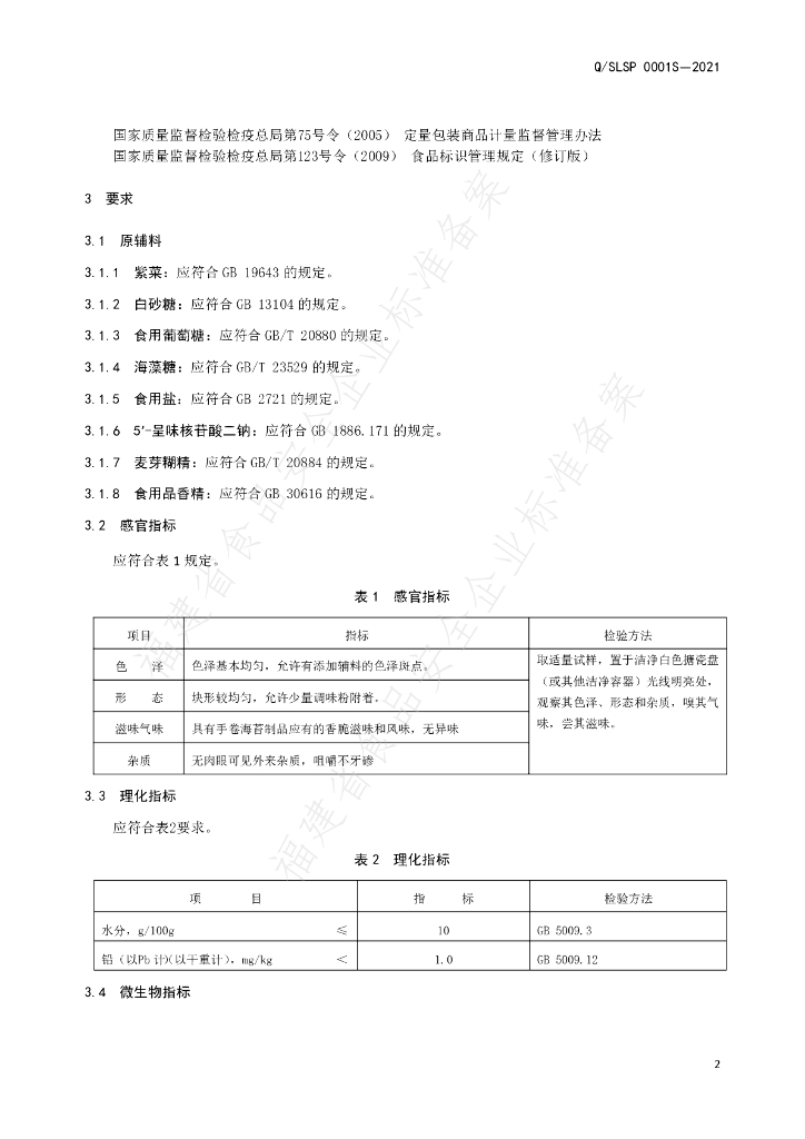 Q/SLSP 0001S-2021 标准预览