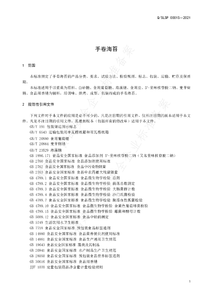 Q/SLSP 0001S-2021 标准预览