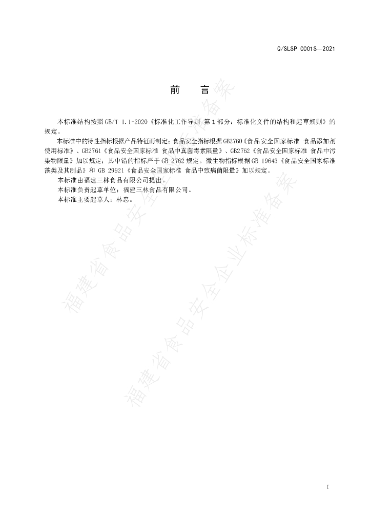 Q/SLSP 0001S-2021 标准预览