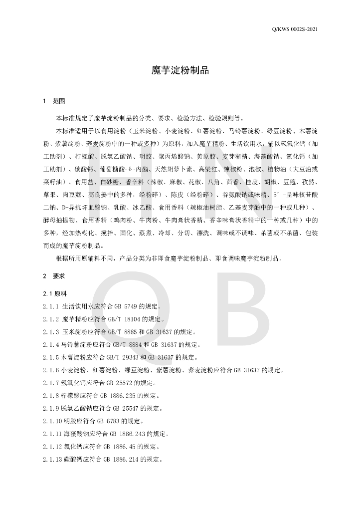 Q/KWS 0002S-2021 标准预览