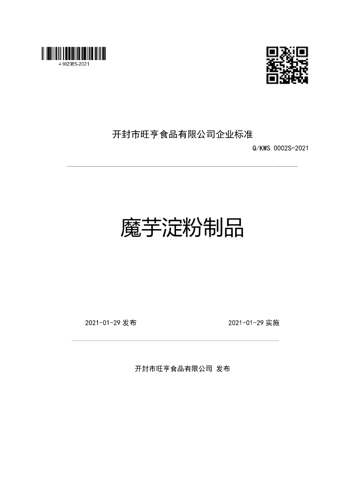 Q/KWS 0002S-2021 标准预览