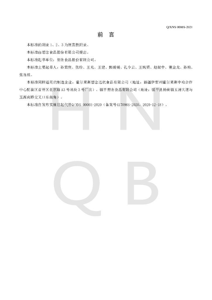 Q/XNS 0006S-2021 标准预览