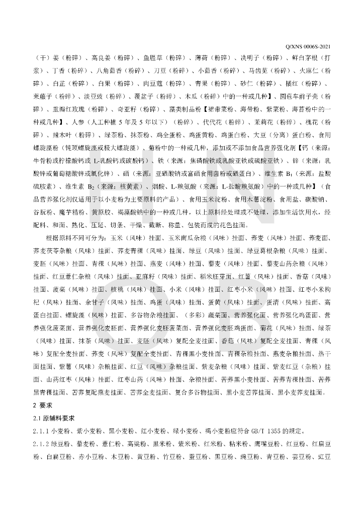 Q/XNS 0006S-2021 标准预览