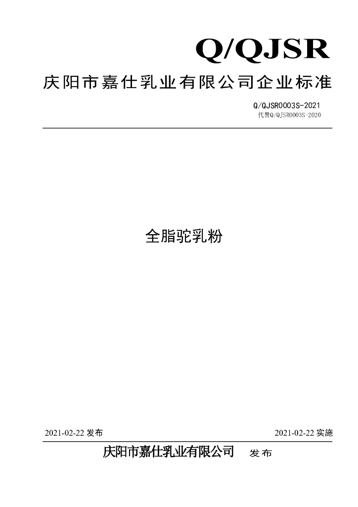 Q/QJSR 0003S-2020 标准预览
