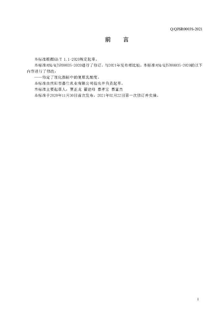 Q/QJSR 0003S-2020 标准预览