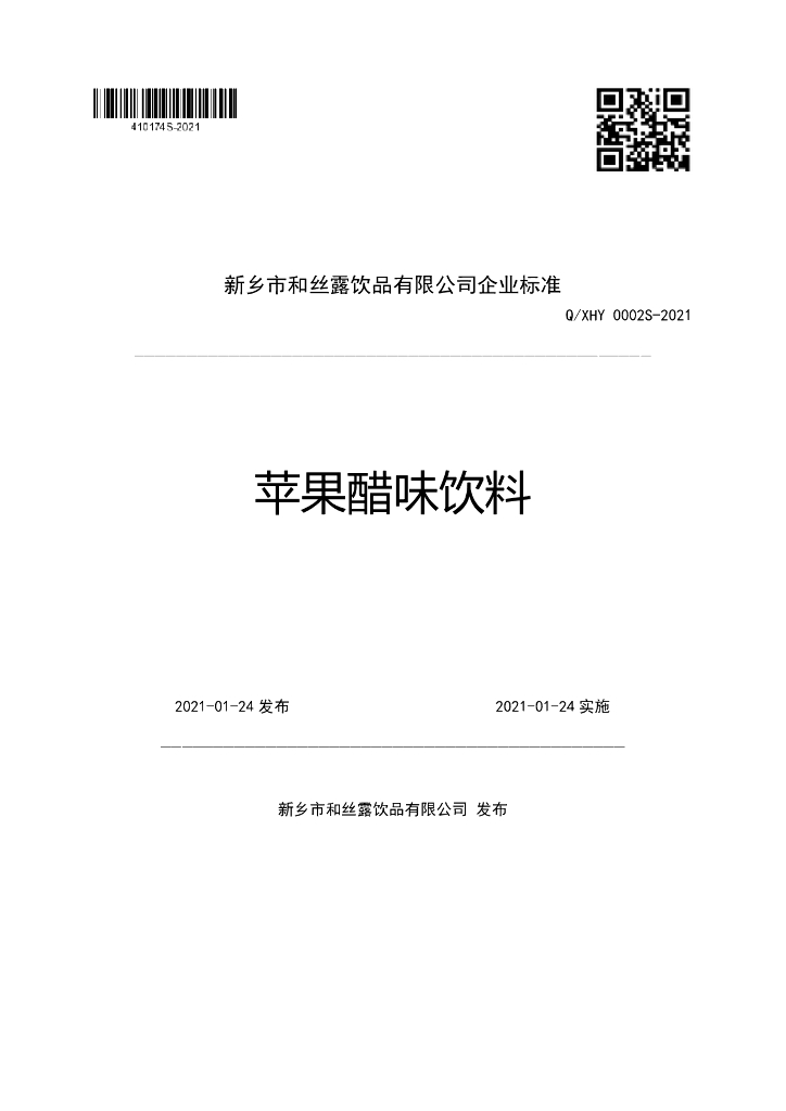 Q/XHY 0002S-2021 标准预览