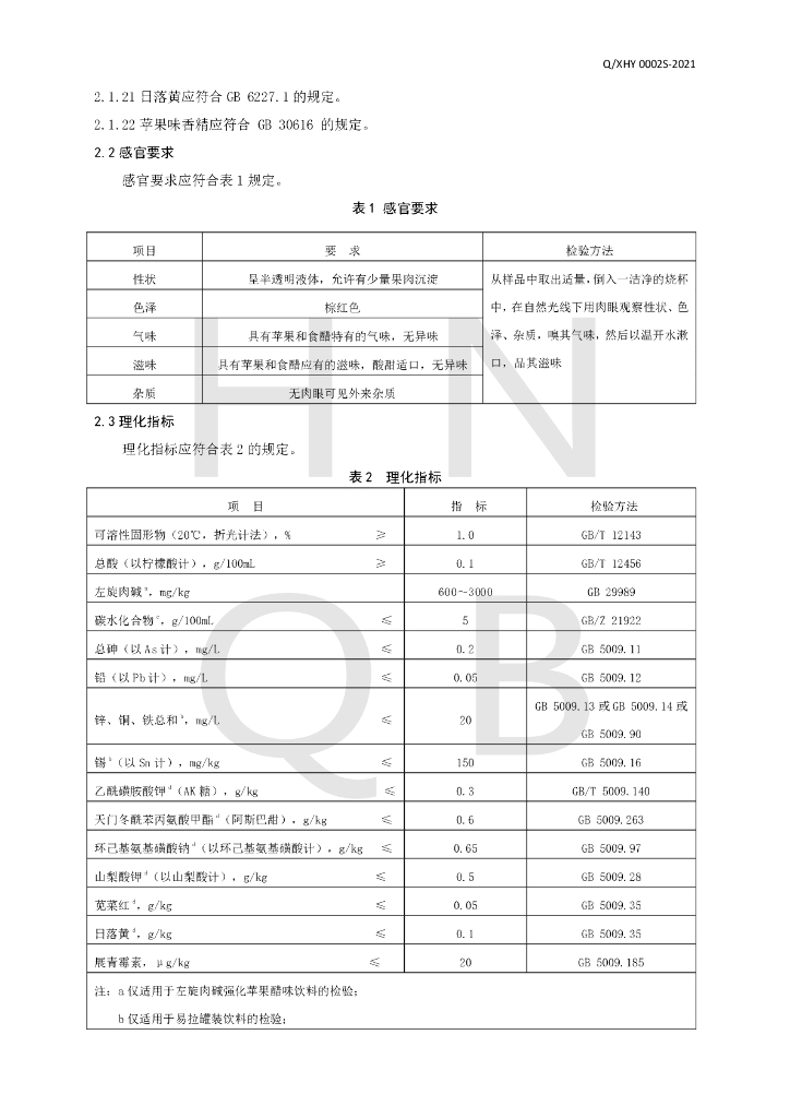 Q/XHY 0002S-2021 标准预览