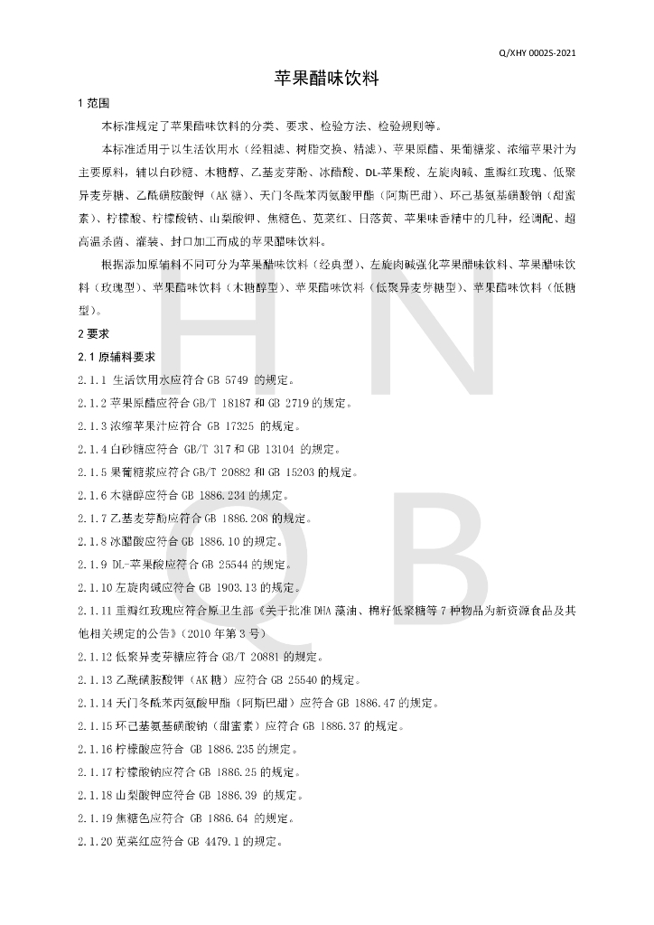 Q/XHY 0002S-2021 标准预览