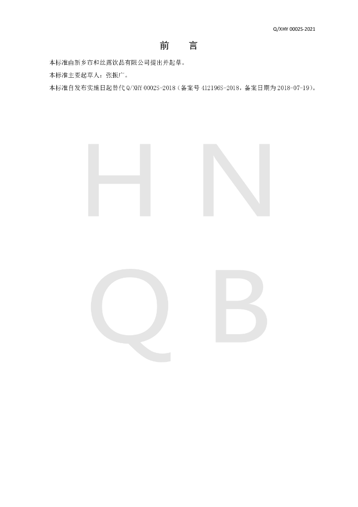 Q/XHY 0002S-2021 标准预览