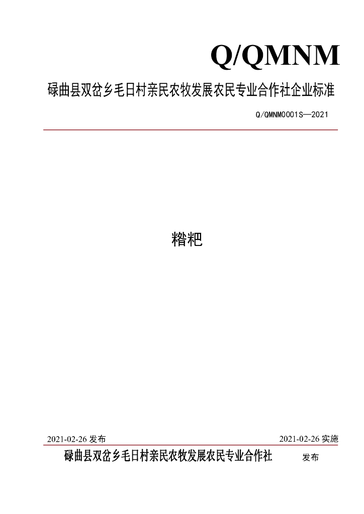 Q/QMNM 0001S-2021 标准预览