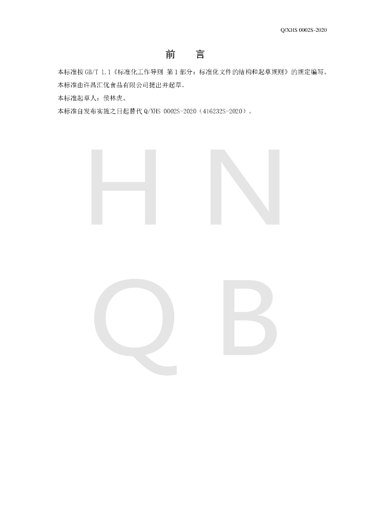 Q/XHS 0002S-2020 标准预览
