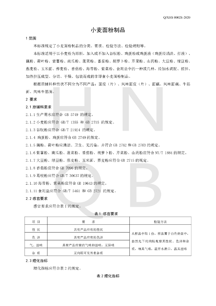Q/XHS 0002S-2020 标准预览