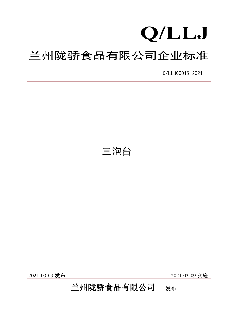 Q/LLJ 0001S-2021 标准预览