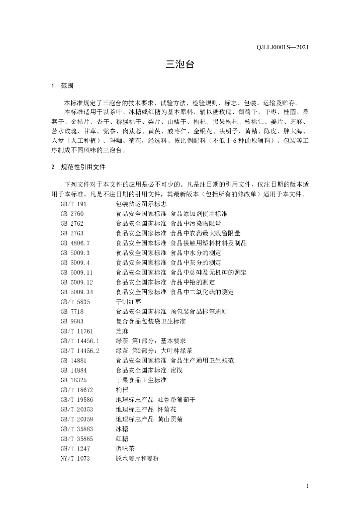 Q/LLJ 0001S-2021 标准预览
