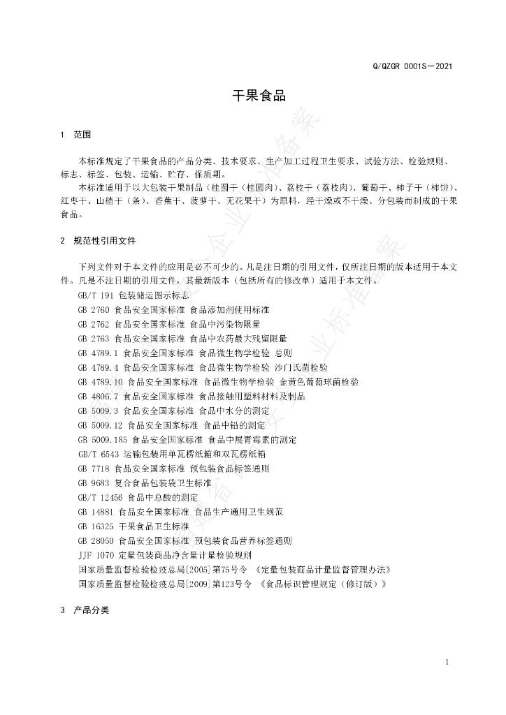 Q/QZGR 0001S-2021 标准预览