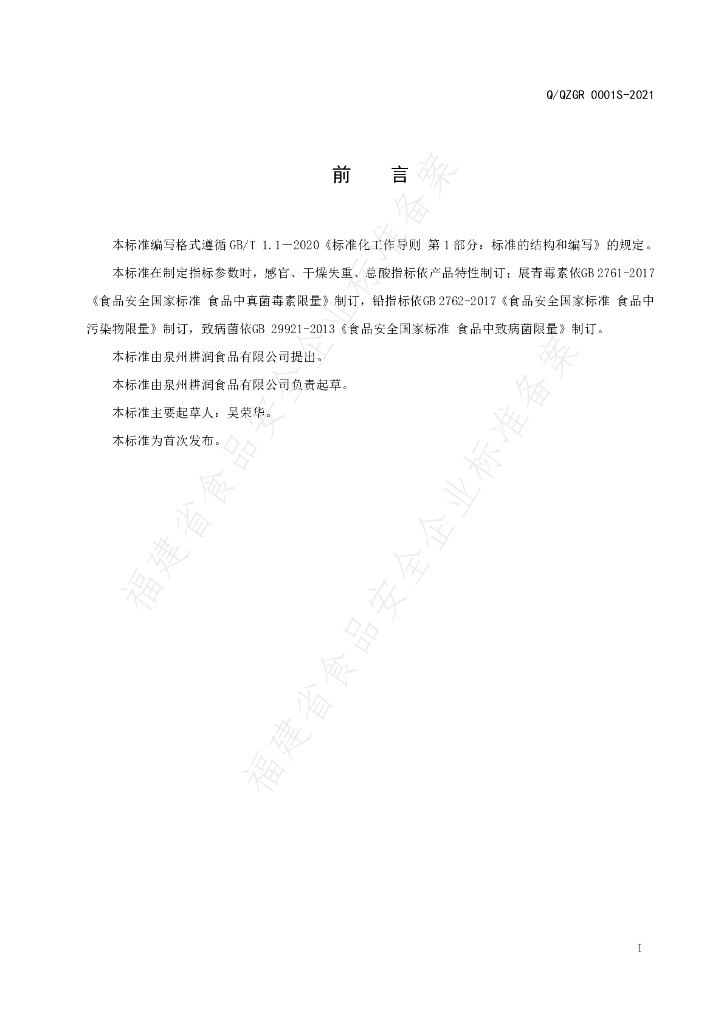 Q/QZGR 0001S-2021 标准预览