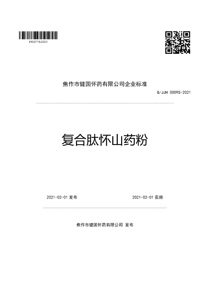 Q/JJH 0009S-2021 标准预览