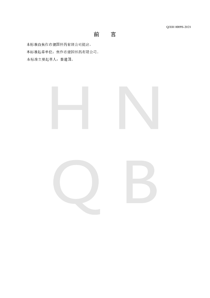 Q/JJH 0009S-2021 标准预览