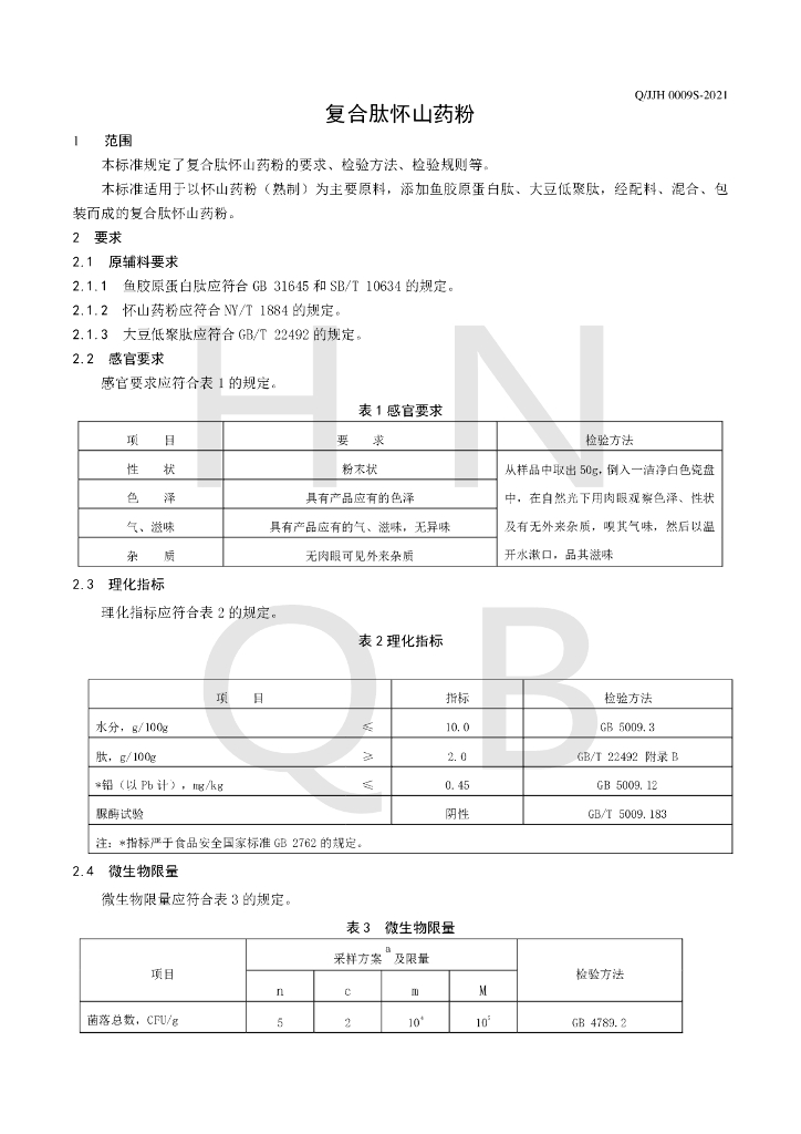 Q/JJH 0009S-2021 标准预览