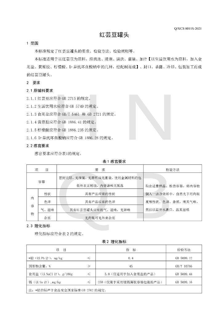 Q/XCS 0011S-2021 标准预览