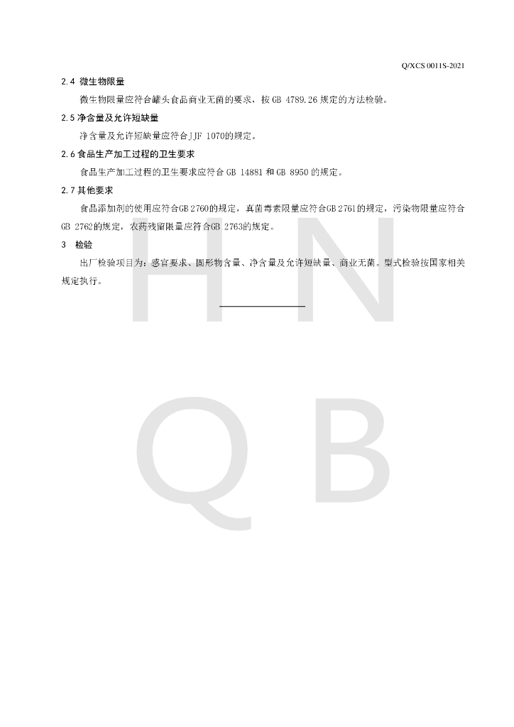 Q/XCS 0011S-2021 标准预览