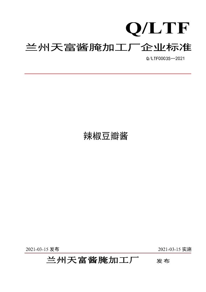 Q/LTF 0003S-2021 标准预览