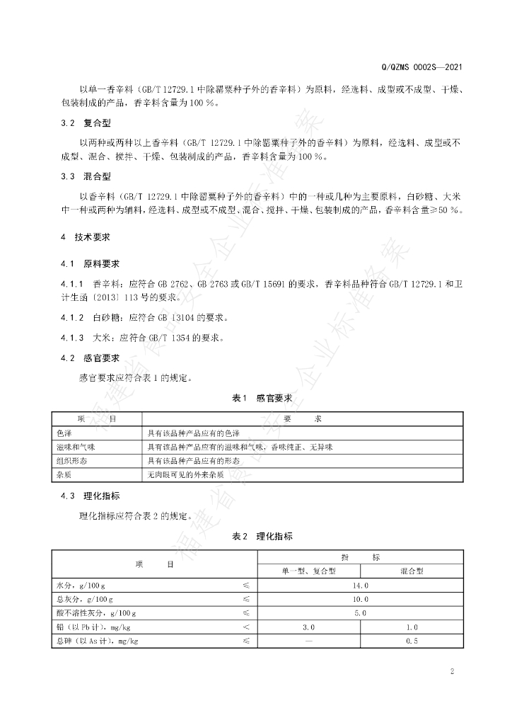 Q/QZMS 0002S-2021 标准预览
