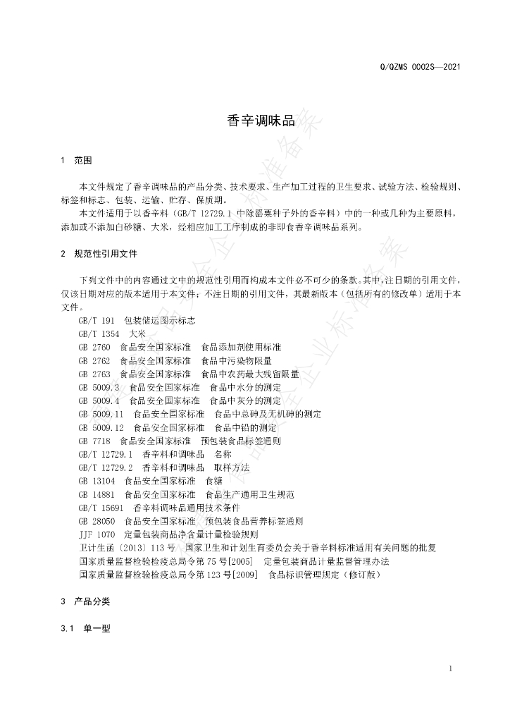 Q/QZMS 0002S-2021 标准预览