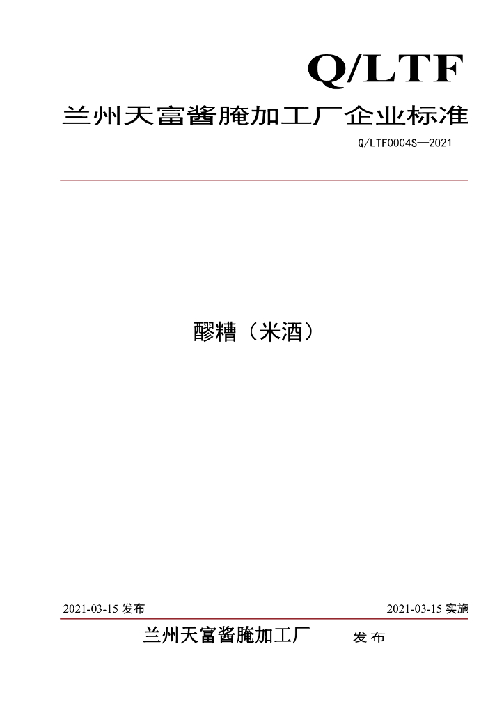Q/LTF 0004S-2021 标准预览