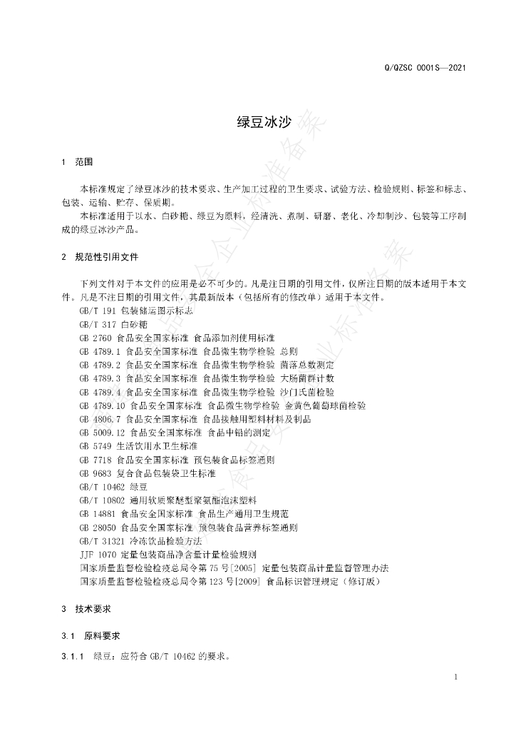 Q/QZSC 0001S-2021 标准预览