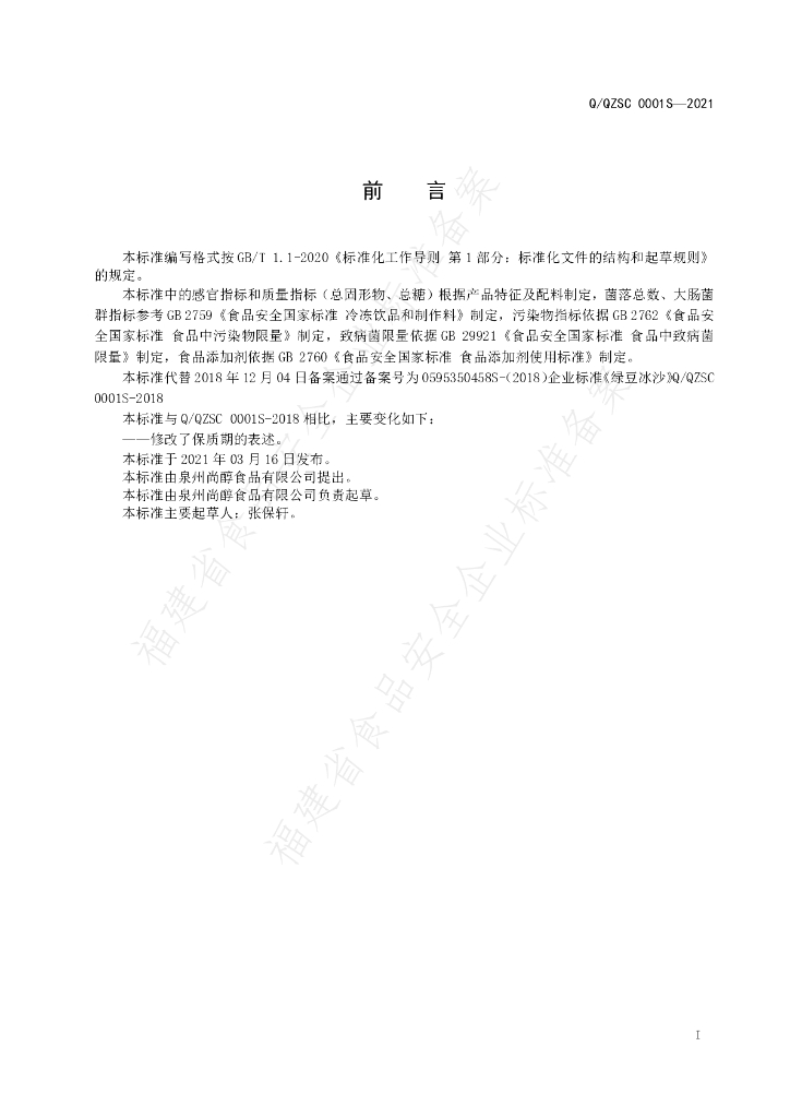 Q/QZSC 0001S-2021 标准预览