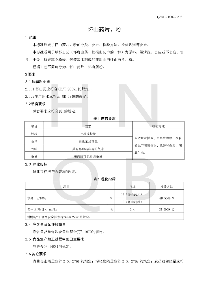 Q/WHS 0002S-2021 标准预览