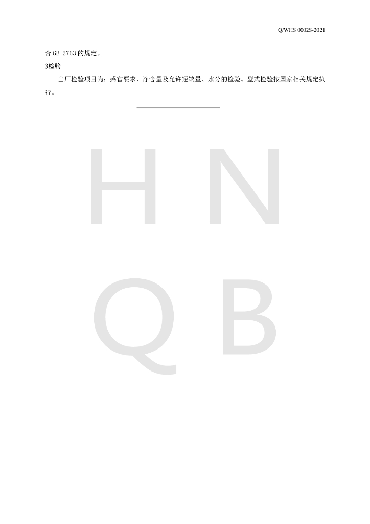 Q/WHS 0002S-2021 标准预览