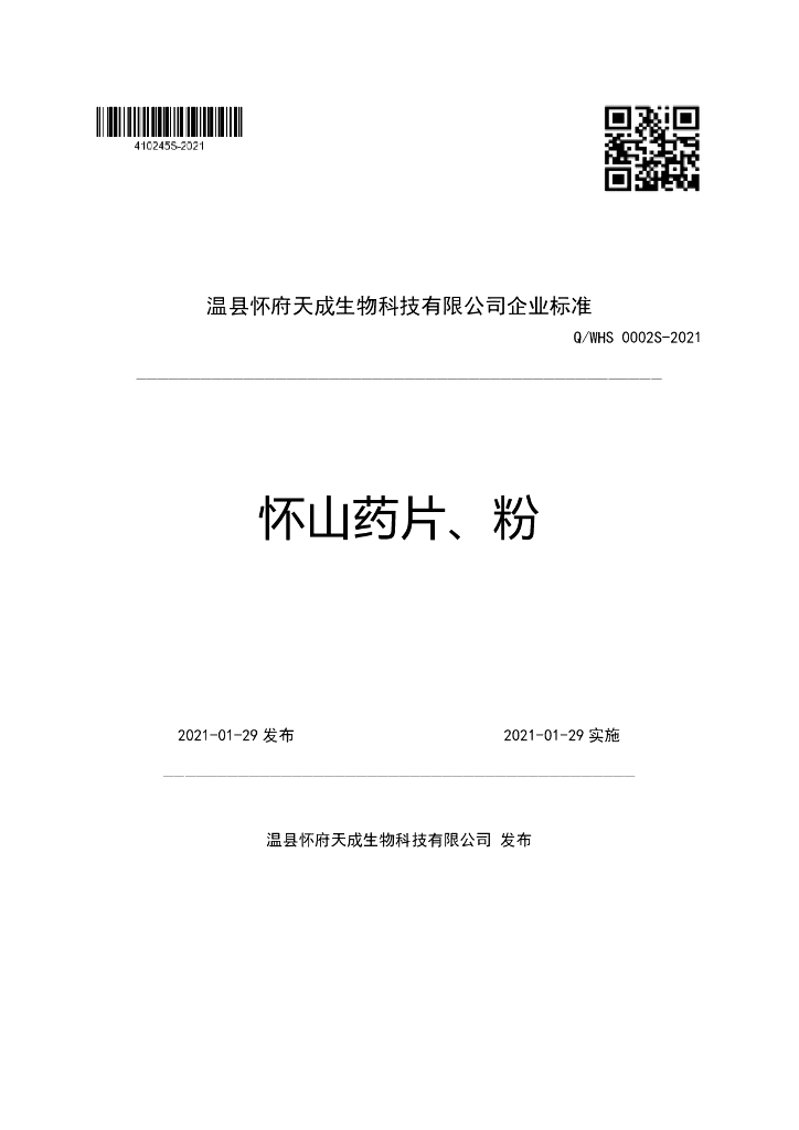 Q/WHS 0002S-2021 标准预览