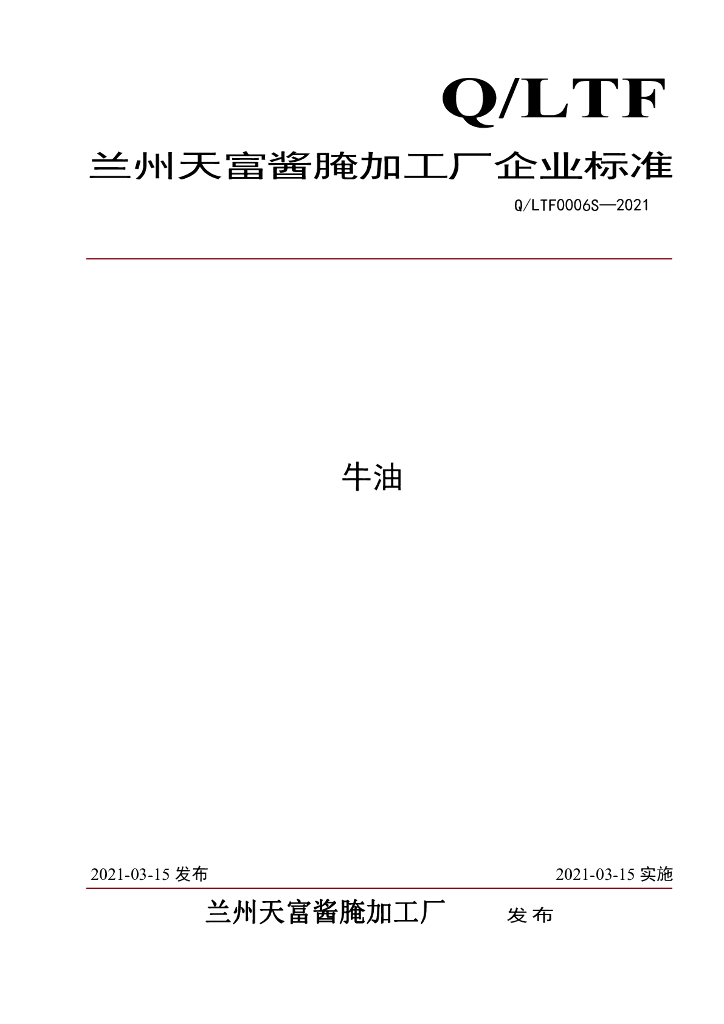 Q/LTF 0006S-2021 标准预览