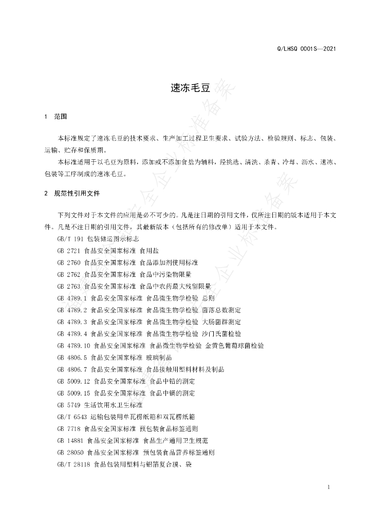 Q/LHSQ 0001S-2021 标准预览