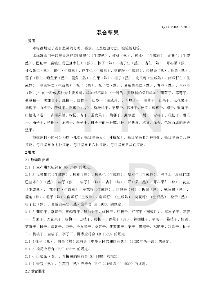 Q/TXHS 0001S-2021 标准预览