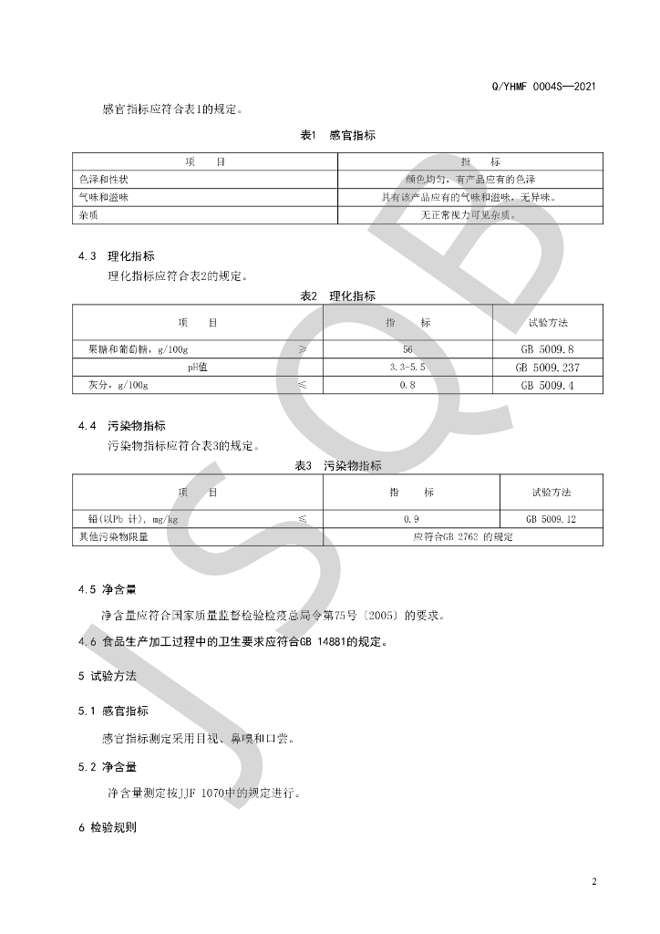 Q/YHMF 0004S-2021 标准预览