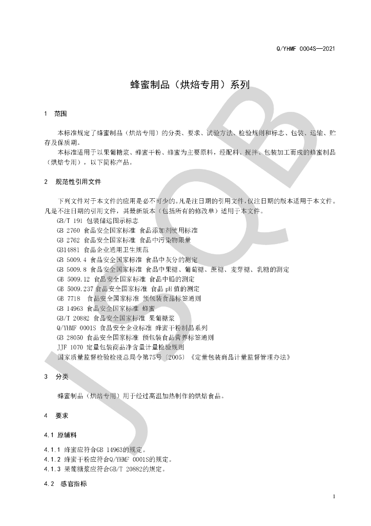 Q/YHMF 0004S-2021 标准预览