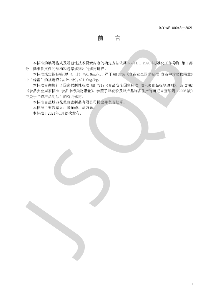 Q/YHMF 0004S-2021 标准预览