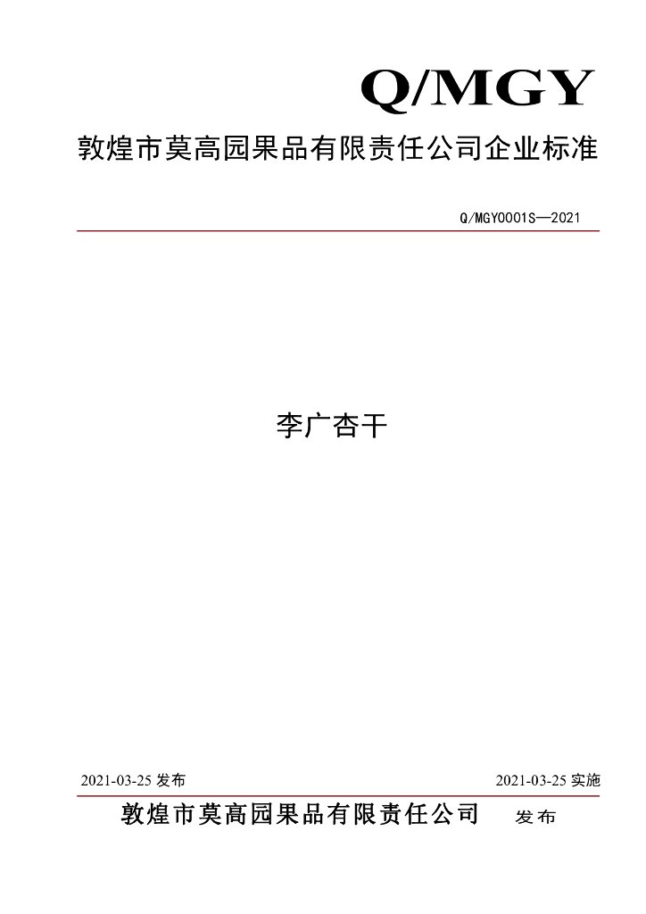 Q/MGY 0001S-2021 标准预览