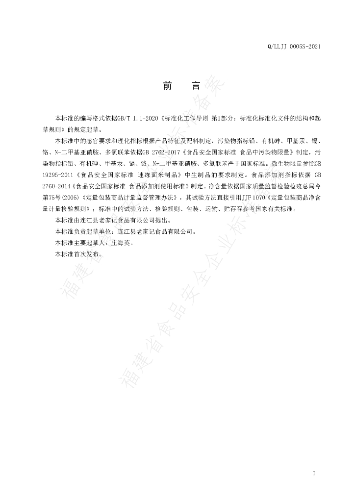 Q/LLJJ 0005S-2021 标准预览